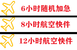 三沙永兴航空运输快递公司,专业空运当天件